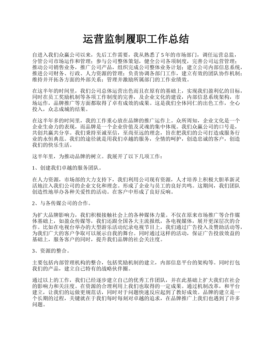 运营监制履职工作总结.docx_第1页