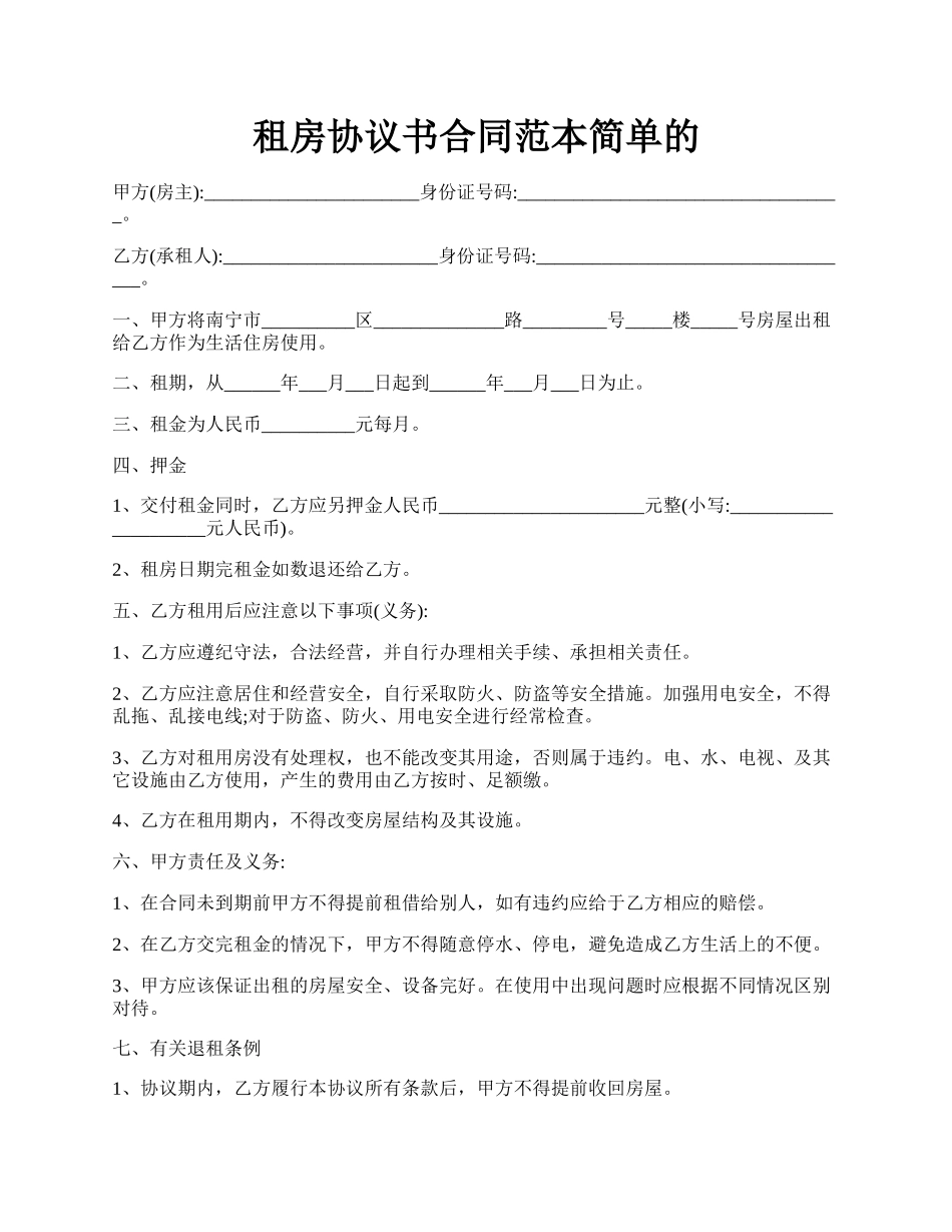 租房协议书合同范本简单的.docx_第1页