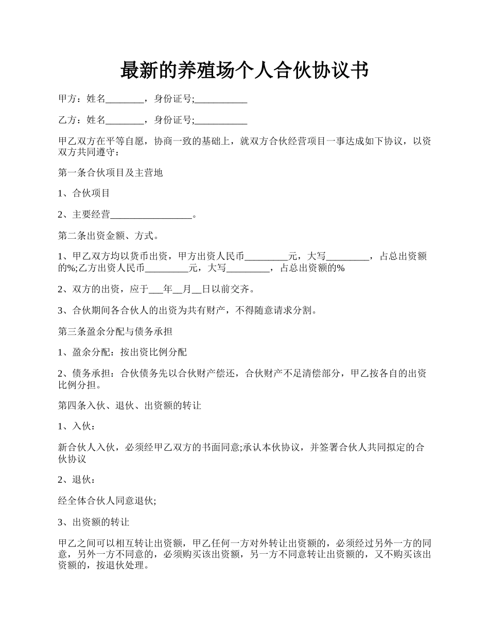 最新的养殖场个人合伙协议书.docx_第1页