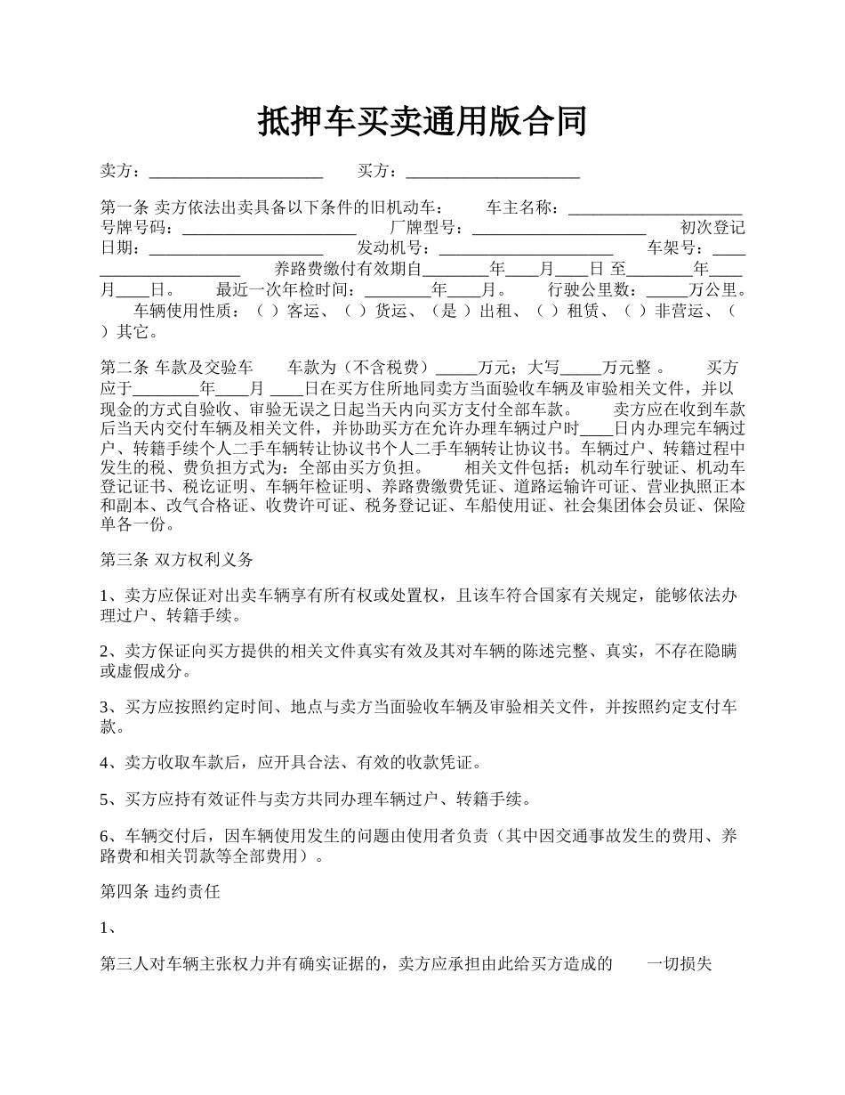 抵押车买卖通用版合同.docx_第1页