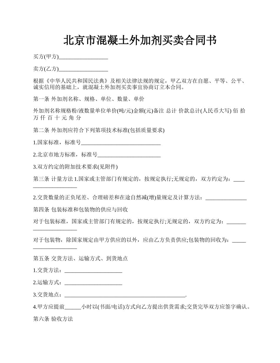 北京市混凝土外加剂买卖合同书.docx_第1页