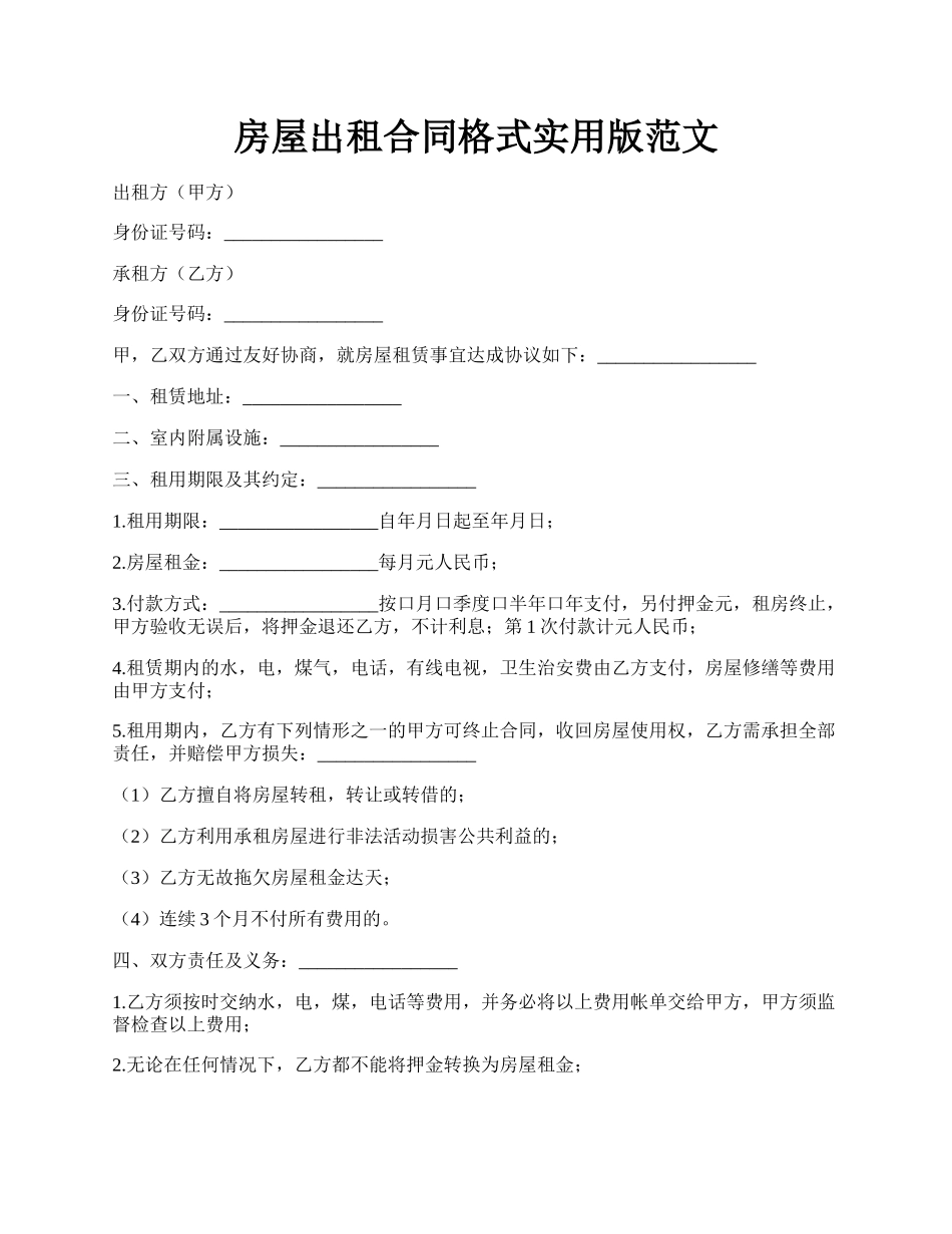 房屋出租合同格式实用版范文.docx_第1页