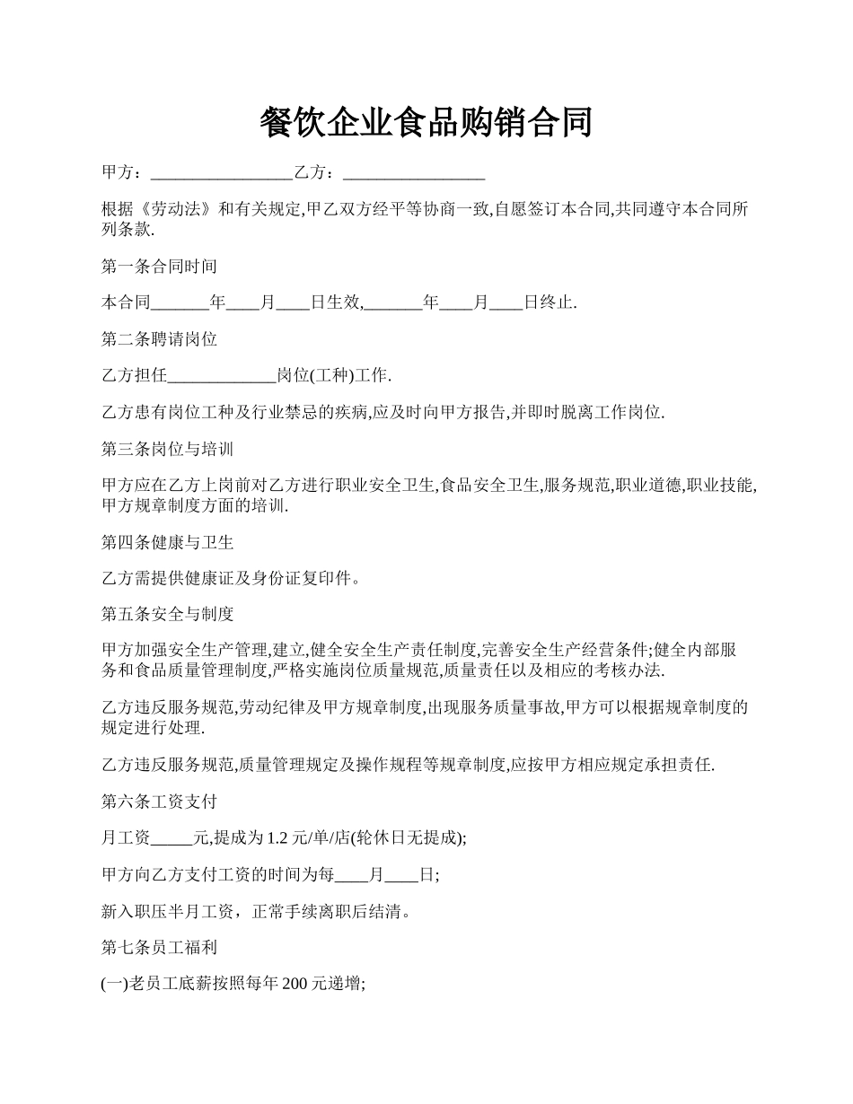 餐饮企业食品购销合同.docx_第1页