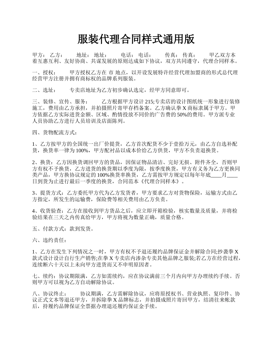 服装代理合同样式通用版.docx_第1页