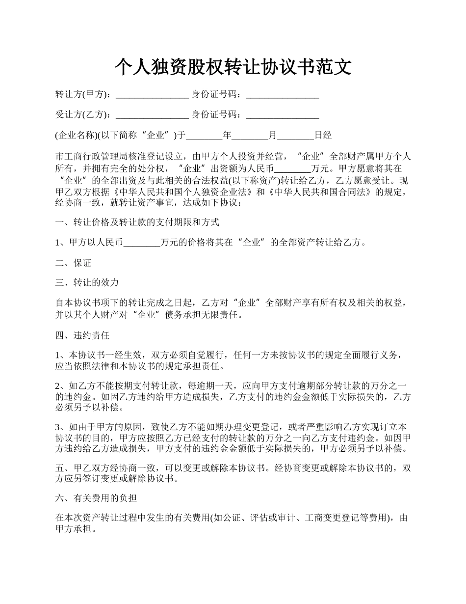 个人独资股权转让协议书范文.docx_第1页