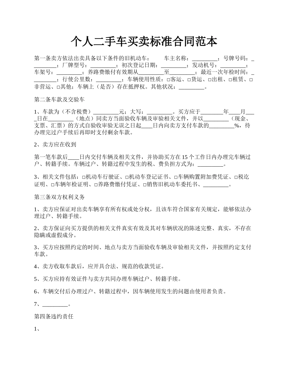 个人二手车买卖标准合同范本.docx_第1页