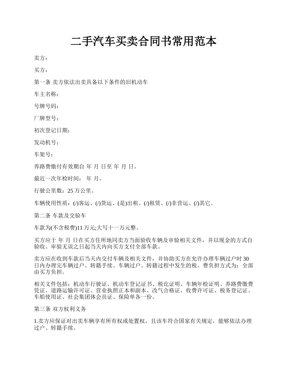 二手汽车买卖合同书常用范本.docx_第1页