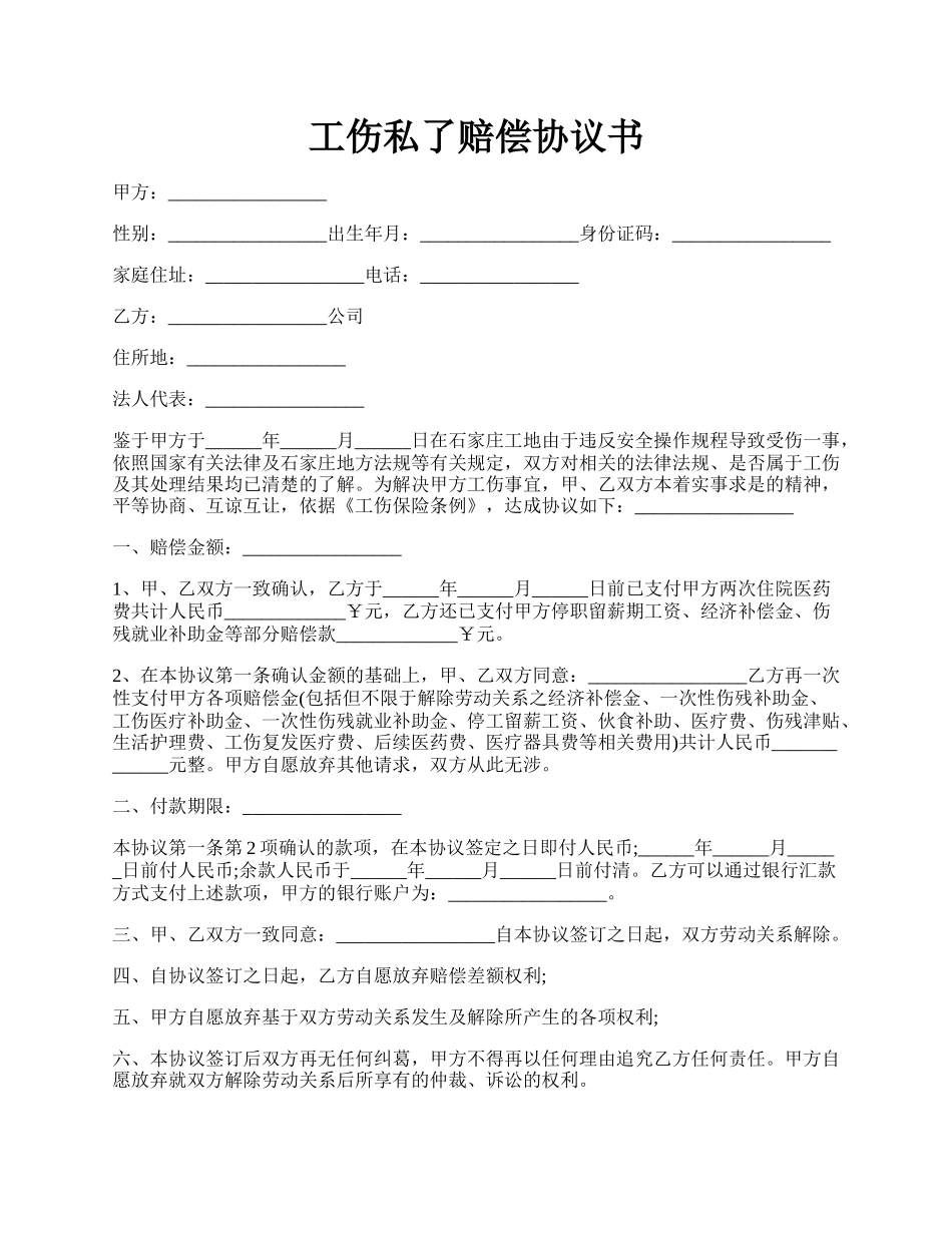 工伤私了赔偿协议书.docx_第1页