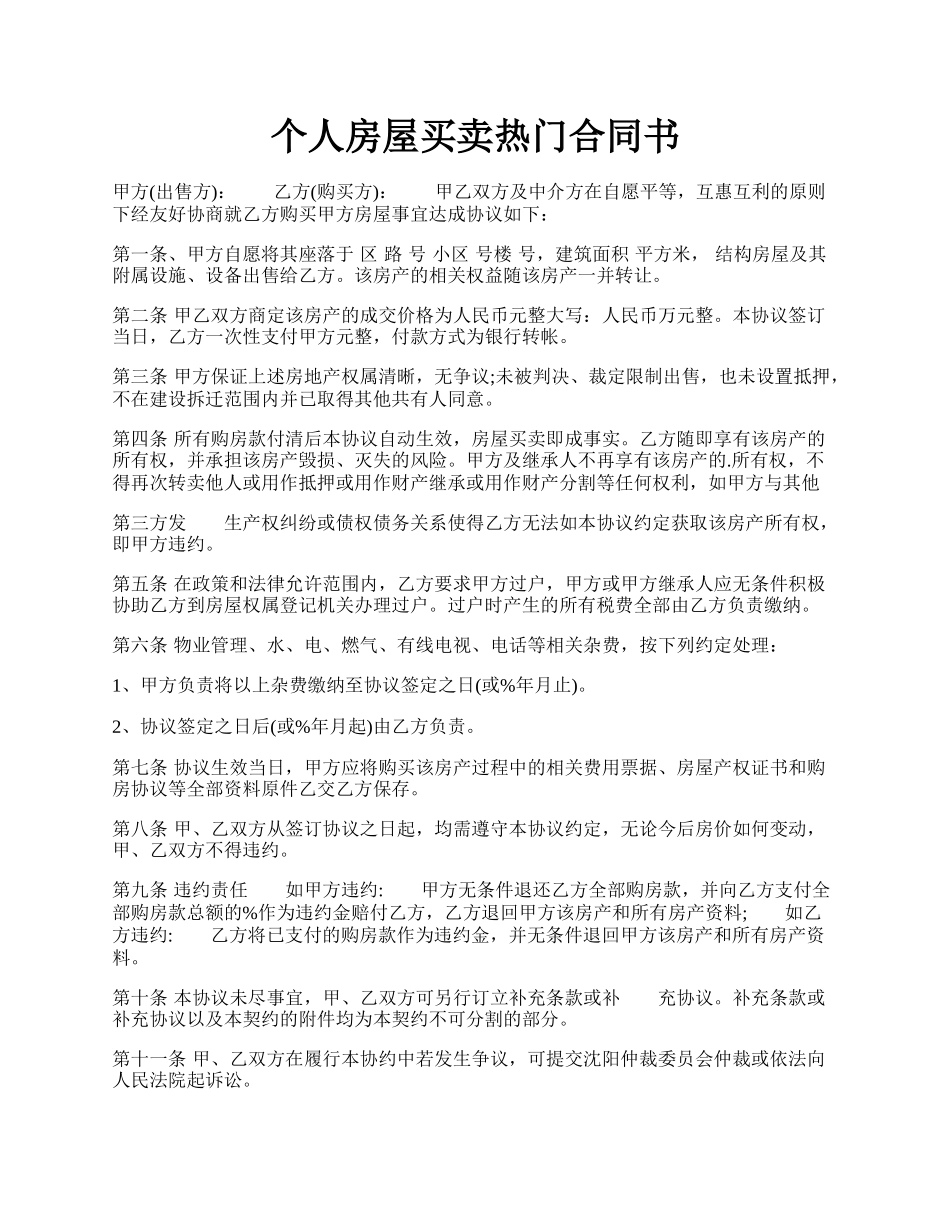 个人房屋买卖热门合同书.docx_第1页