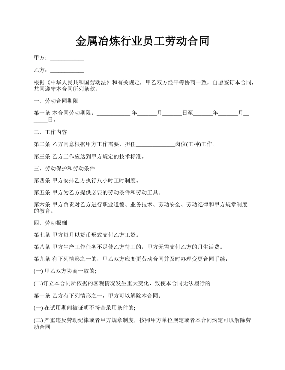 金属冶炼行业员工劳动合同.docx_第1页