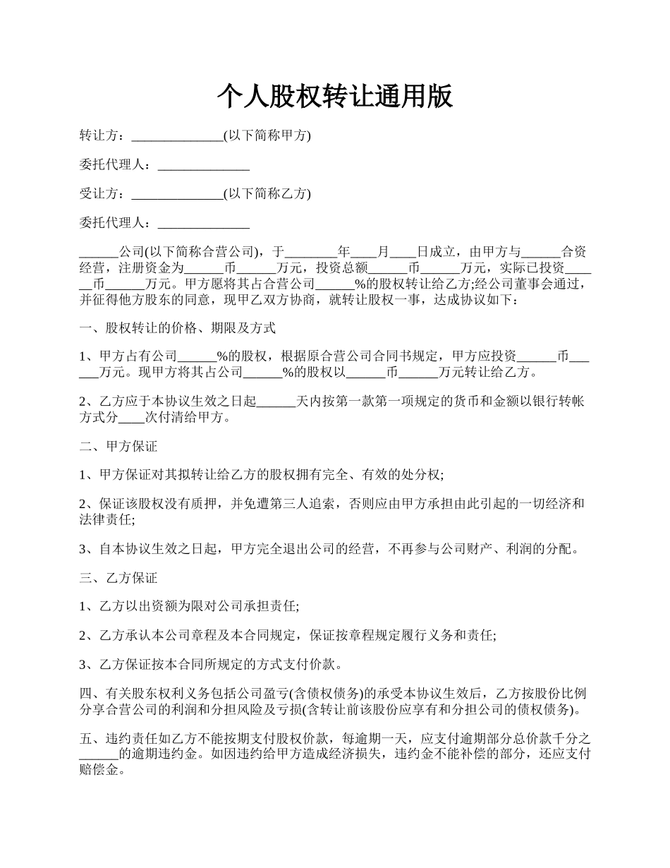 个人股权转让通用版.docx_第1页