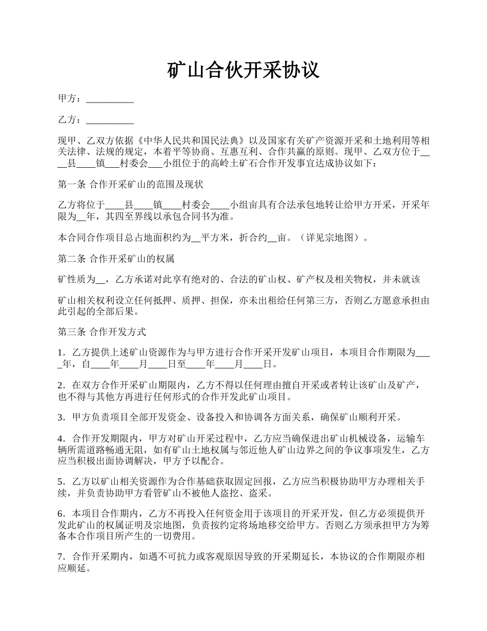 矿山合伙开采协议.docx_第1页