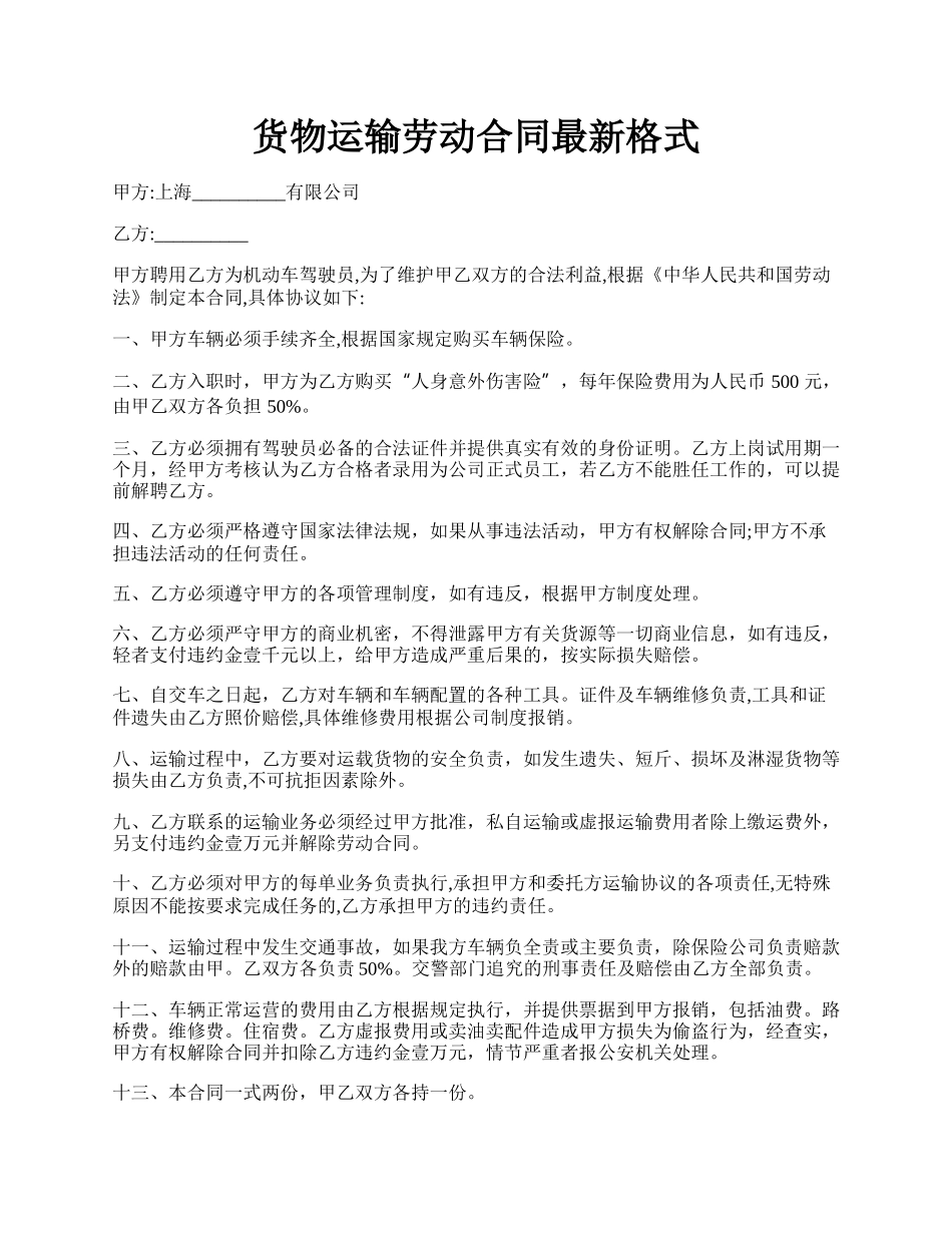 货物运输劳动合同最新格式.docx_第1页