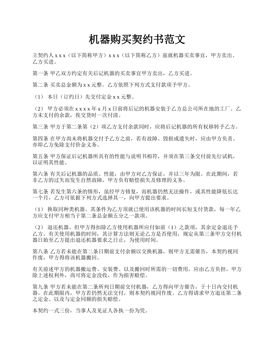 机器购买契约书范文.docx_第1页