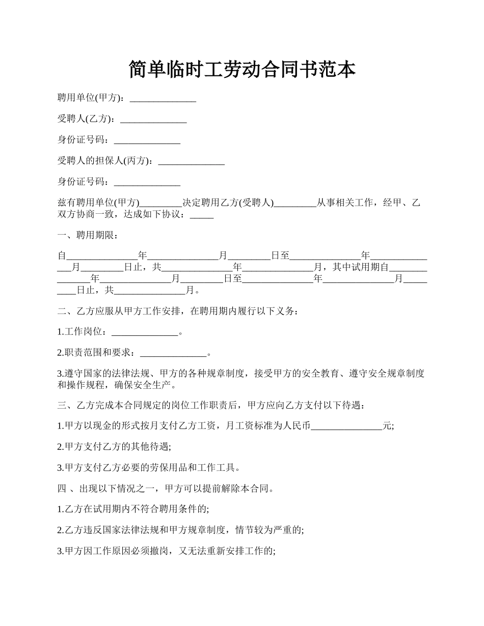 简单临时工劳动合同书范本.docx_第1页