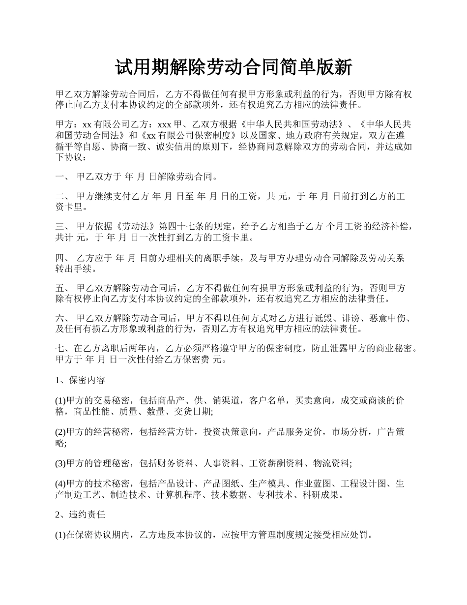 试用期解除劳动合同简单版新.docx_第1页