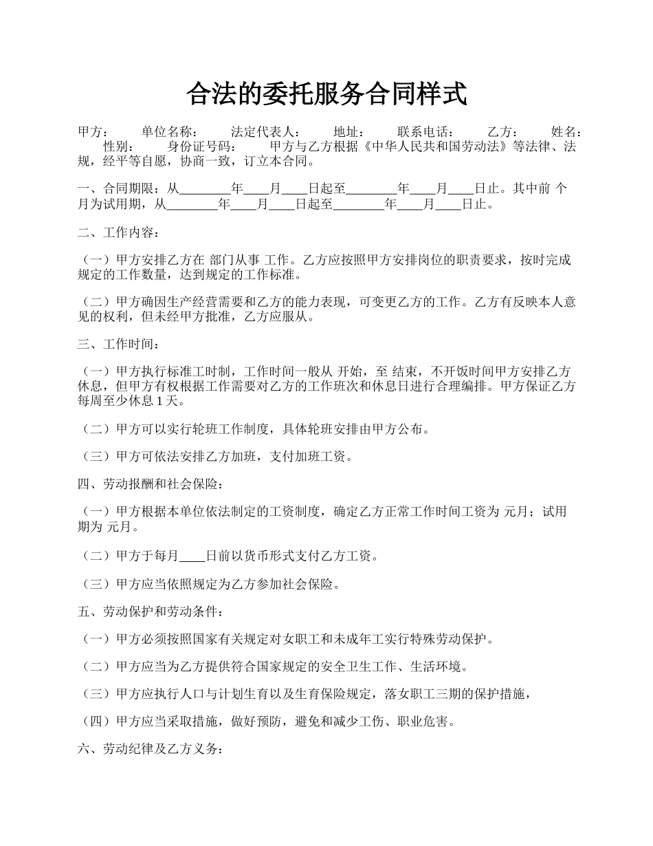 合法的委托服务合同样式.docx_第1页