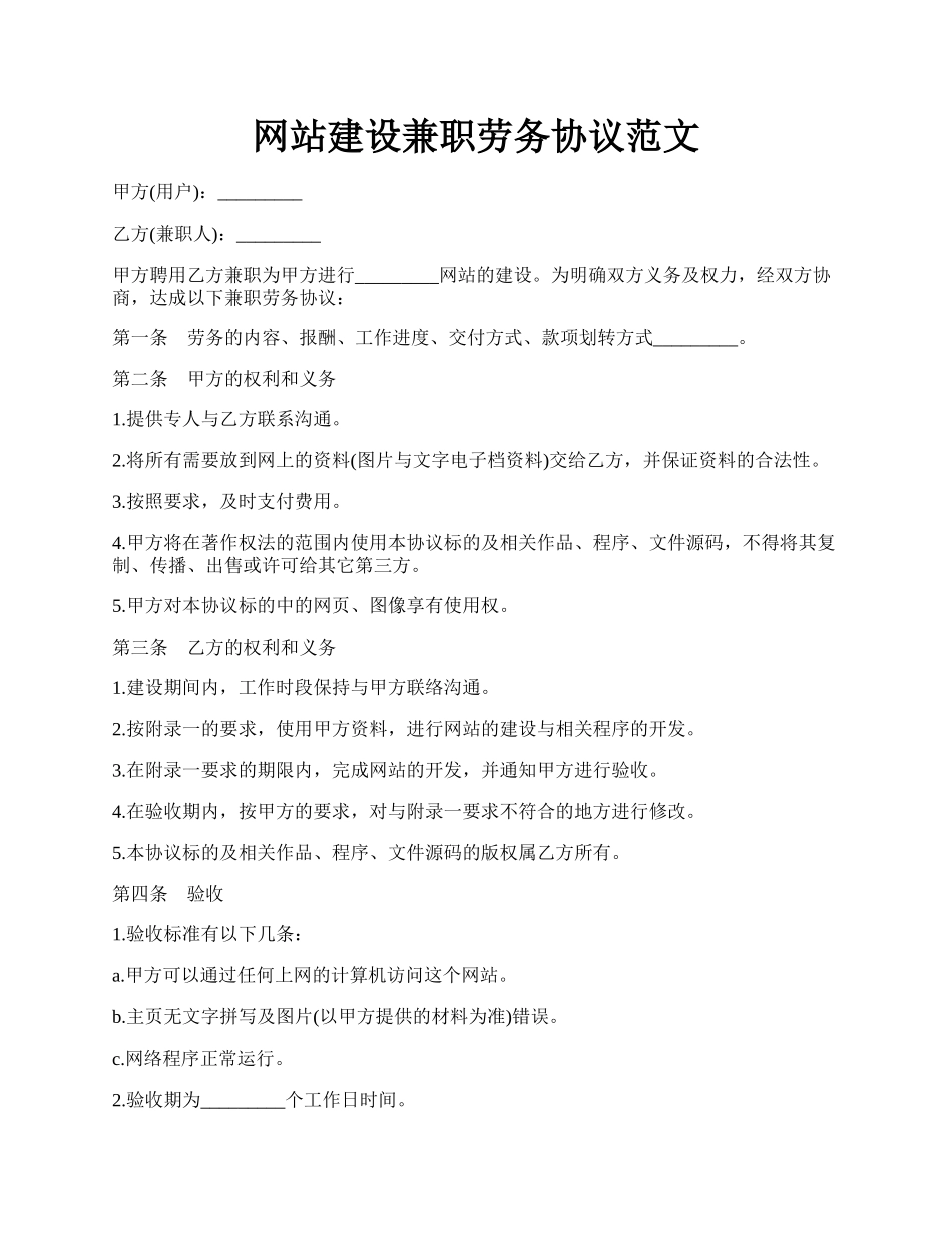 网站建设兼职劳务协议范文.docx_第1页