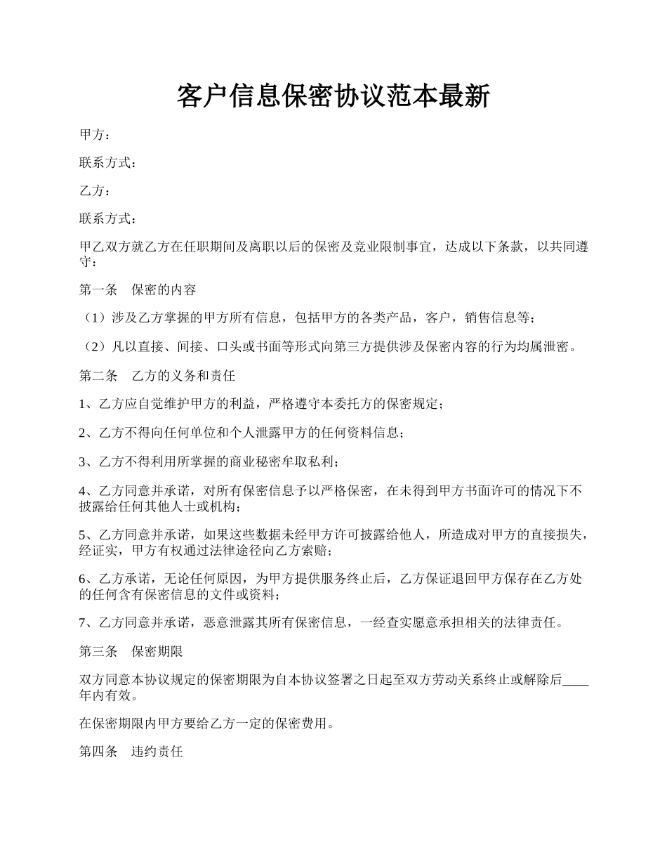 客户信息保密协议范本最新.docx_第1页