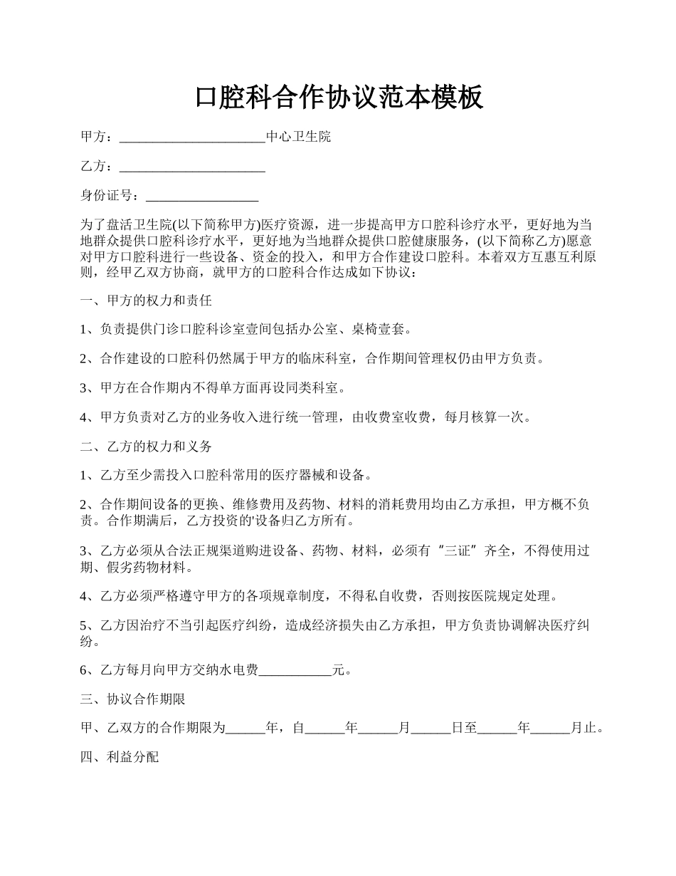 口腔科合作协议范本模板.docx_第1页