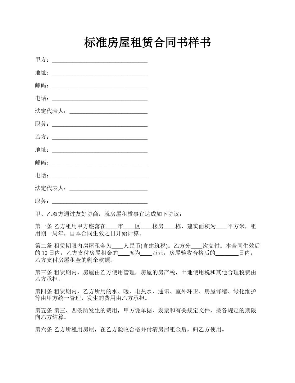标准房屋租赁合同书样书.docx_第1页