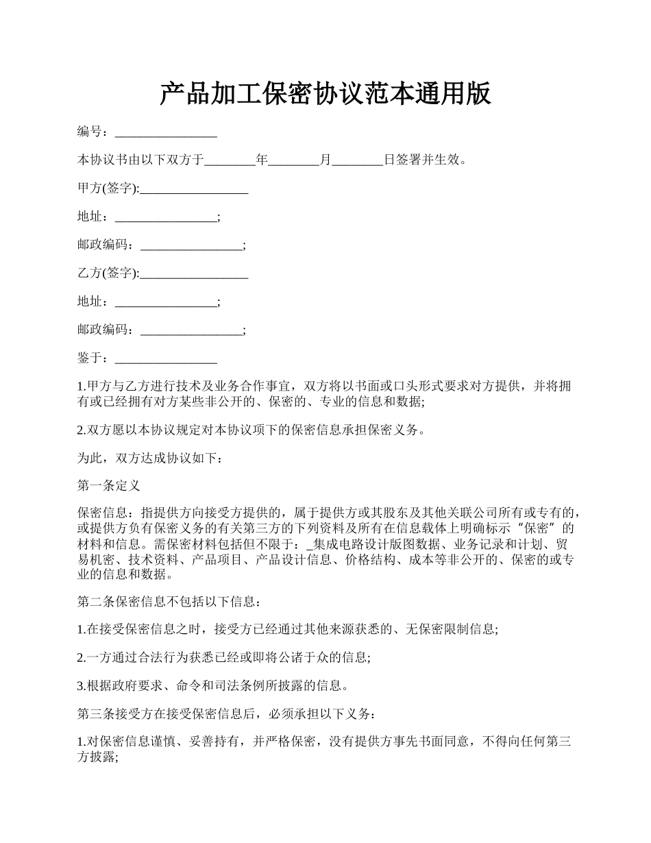 产品加工保密协议范本通用版.docx_第1页