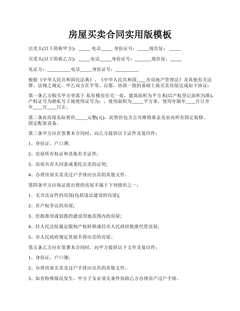 房屋买卖合同实用版模板.docx_第1页