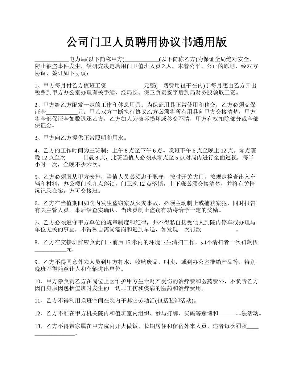 公司门卫人员聘用协议书通用版.docx_第1页