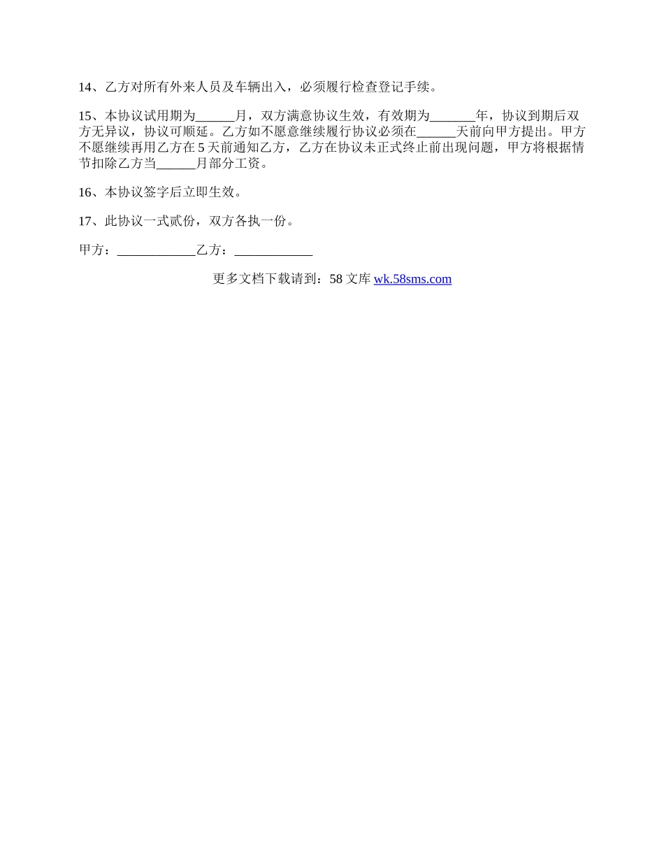 公司门卫人员聘用协议书通用版.docx_第2页