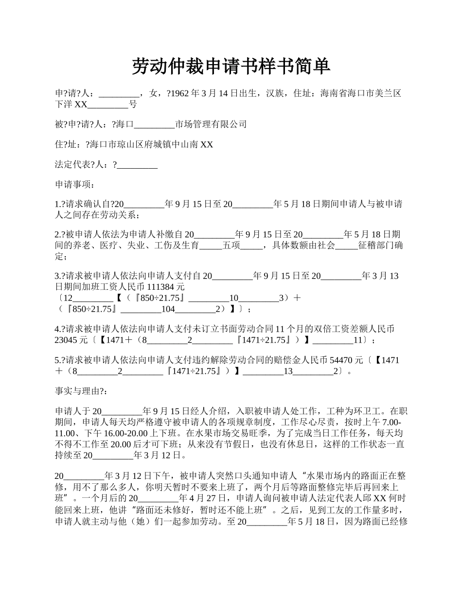 劳动仲裁申请书样书简单.docx_第1页