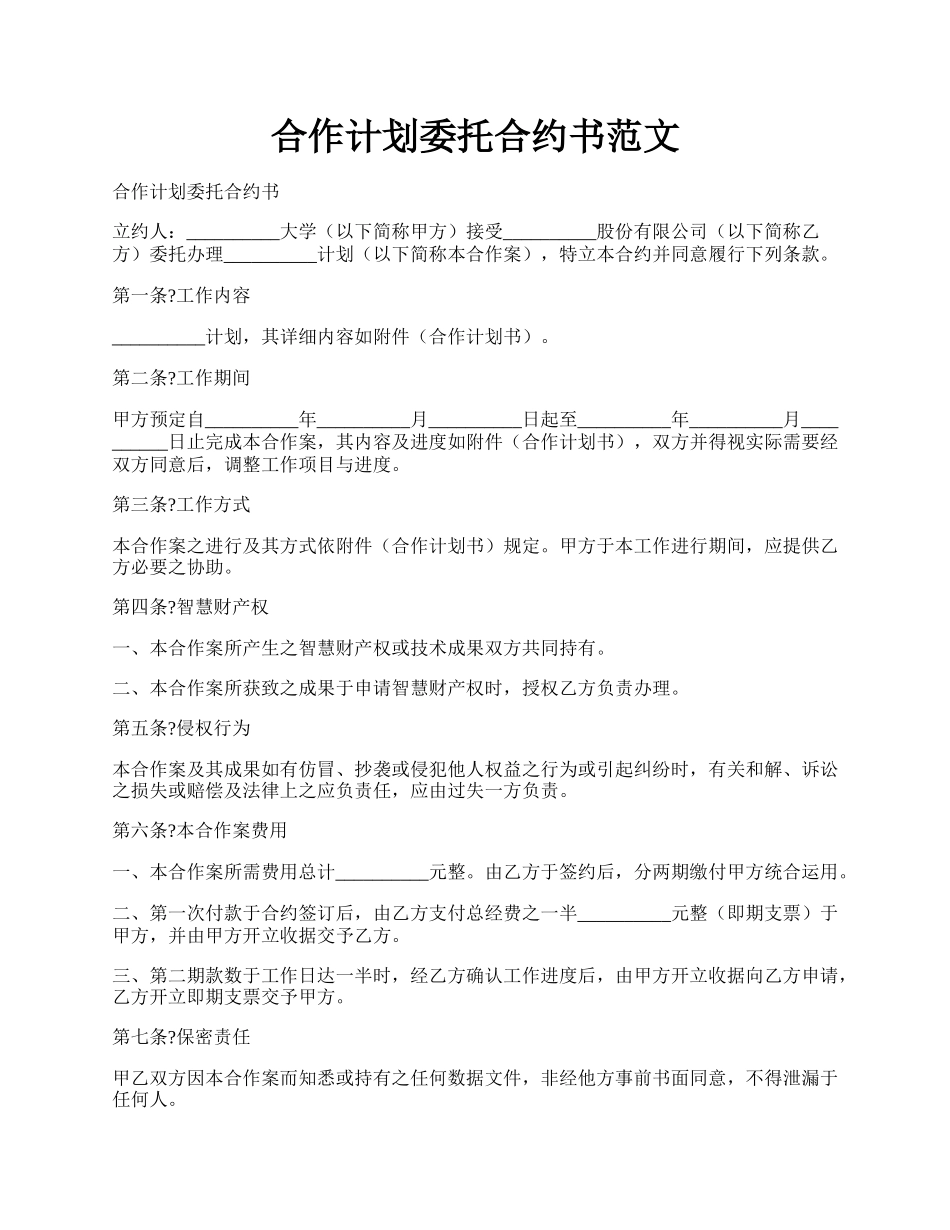 合作计划委托合约书范文.docx_第1页