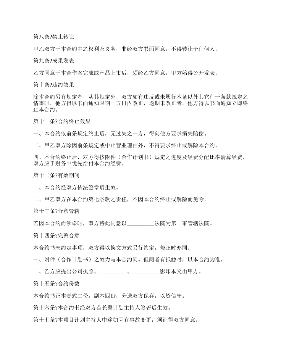 合作计划委托合约书范文.docx_第2页