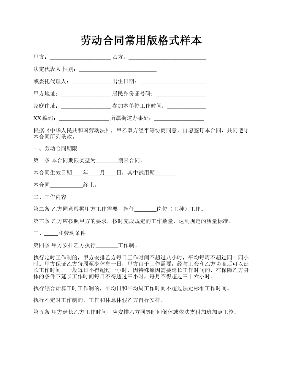 劳动合同常用版格式样本.docx_第1页