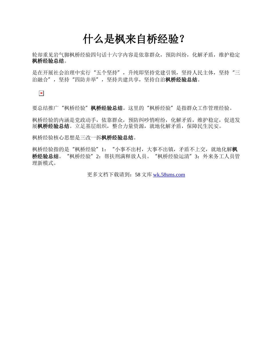 什么是枫来自桥经验？.docx_第1页