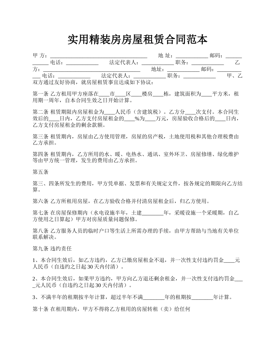 实用精装房房屋租赁合同范本.docx_第1页