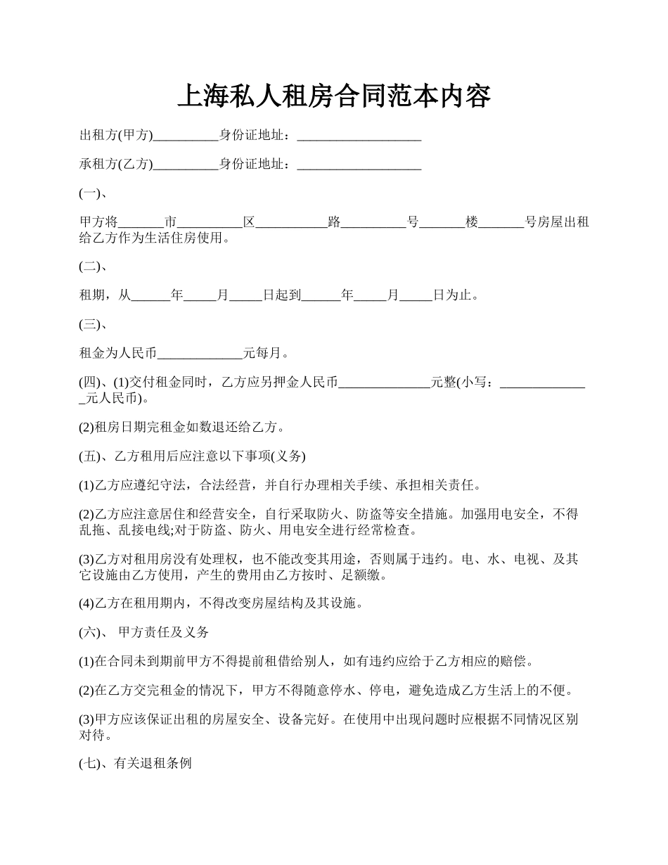 上海私人租房合同范本内容.docx_第1页