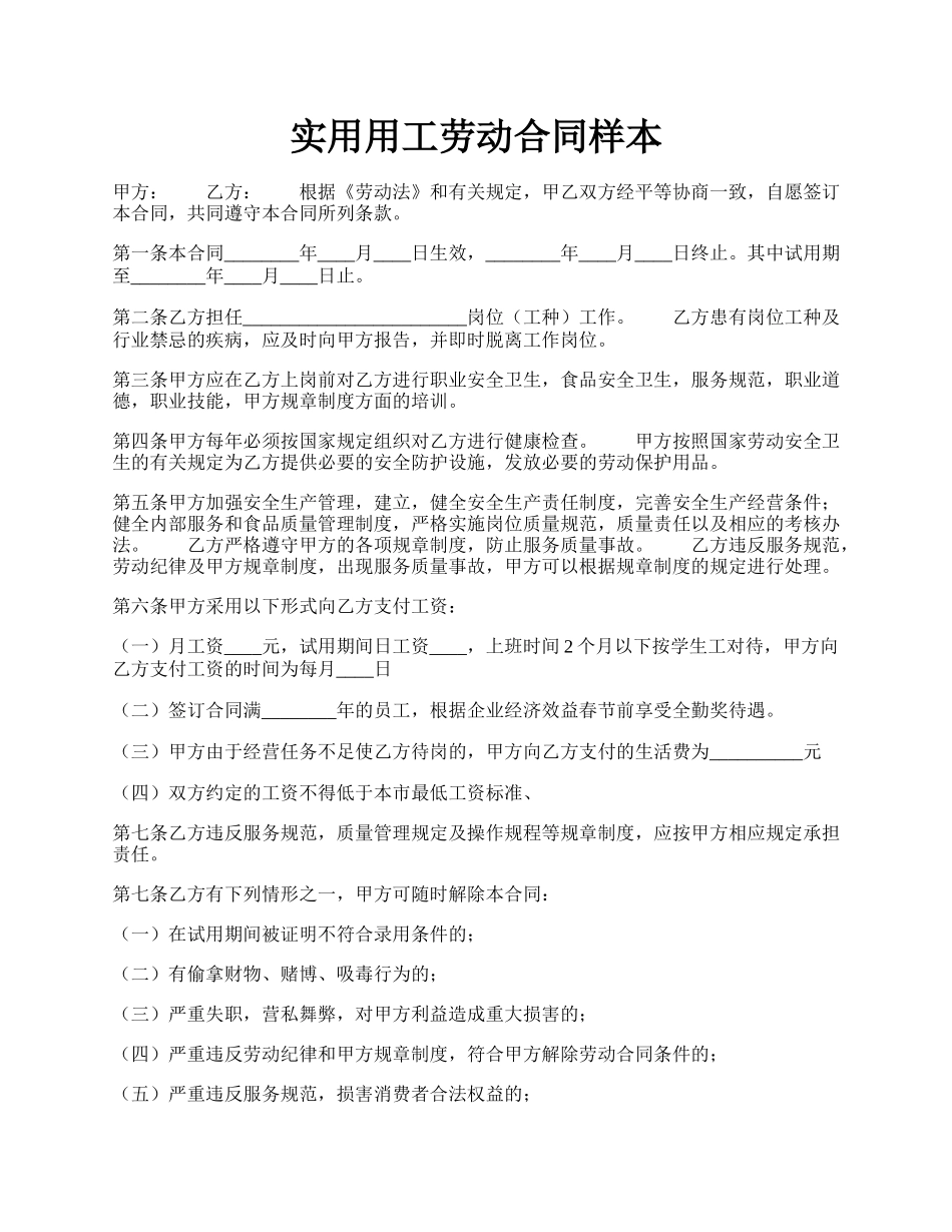 实用用工劳动合同样本.docx_第1页