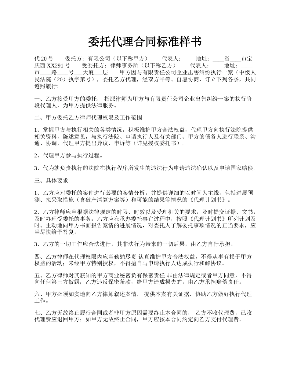 委托代理合同标准样书.docx_第1页