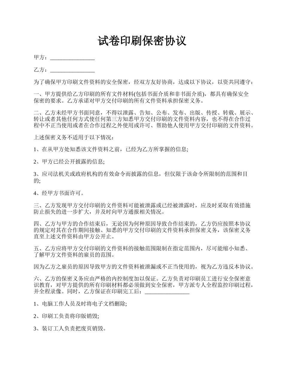 试卷印刷保密协议.docx_第1页