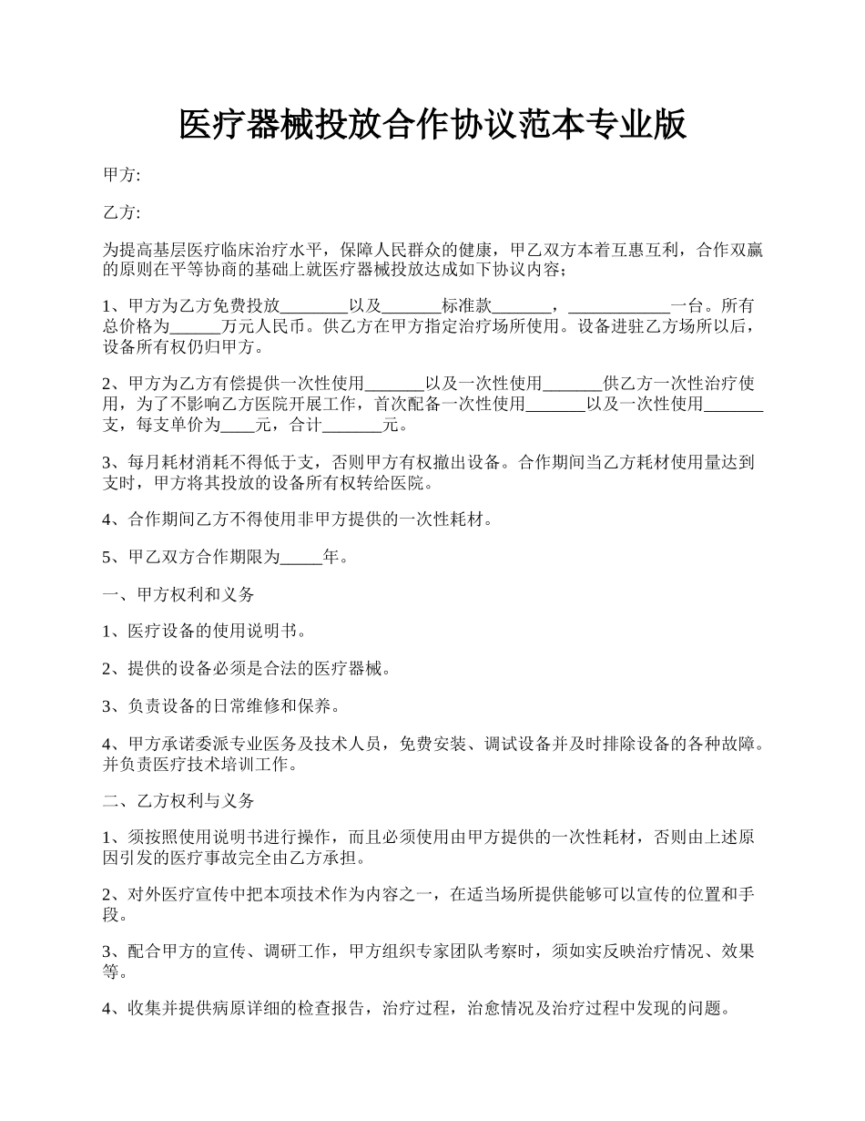 医疗器械投放合作协议范本专业版.docx_第1页