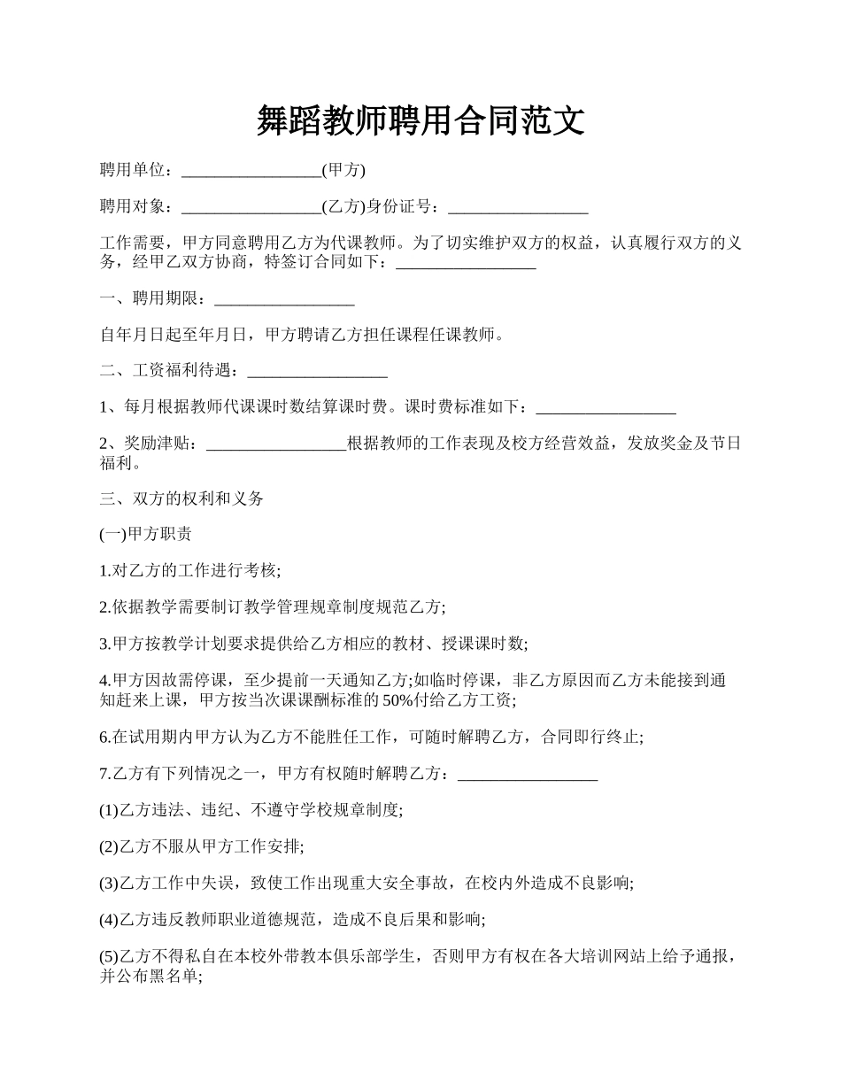 舞蹈教师聘用合同范文.docx_第1页