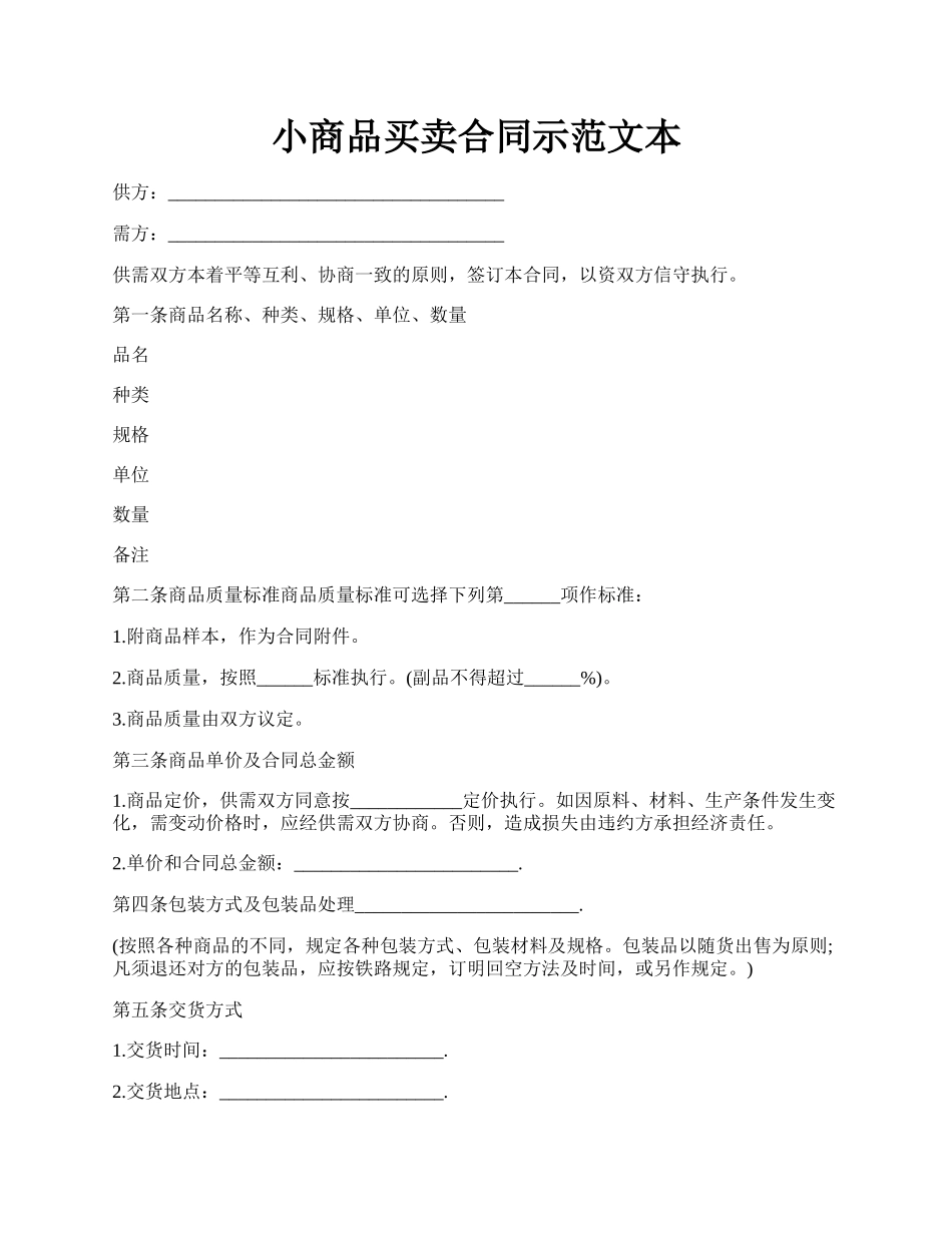 小商品买卖合同示范文本.docx_第1页