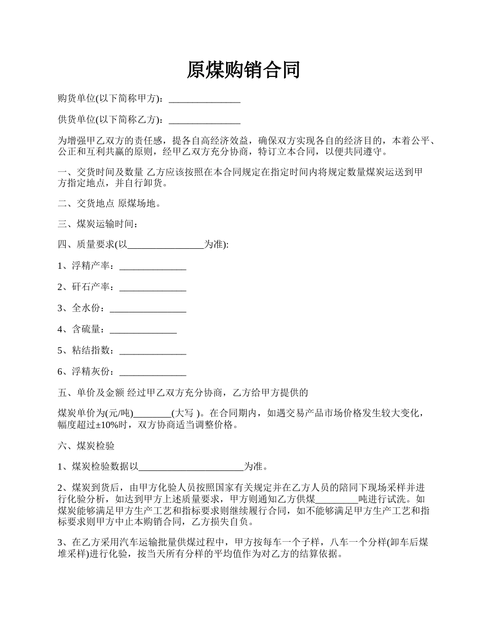 原煤购销合同.docx_第1页