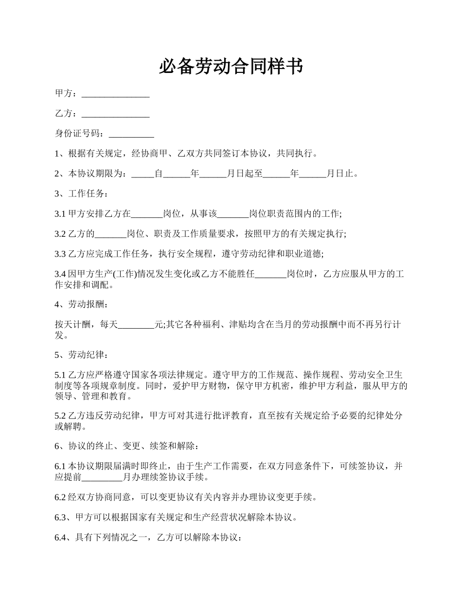 必备劳动合同样书.docx_第1页