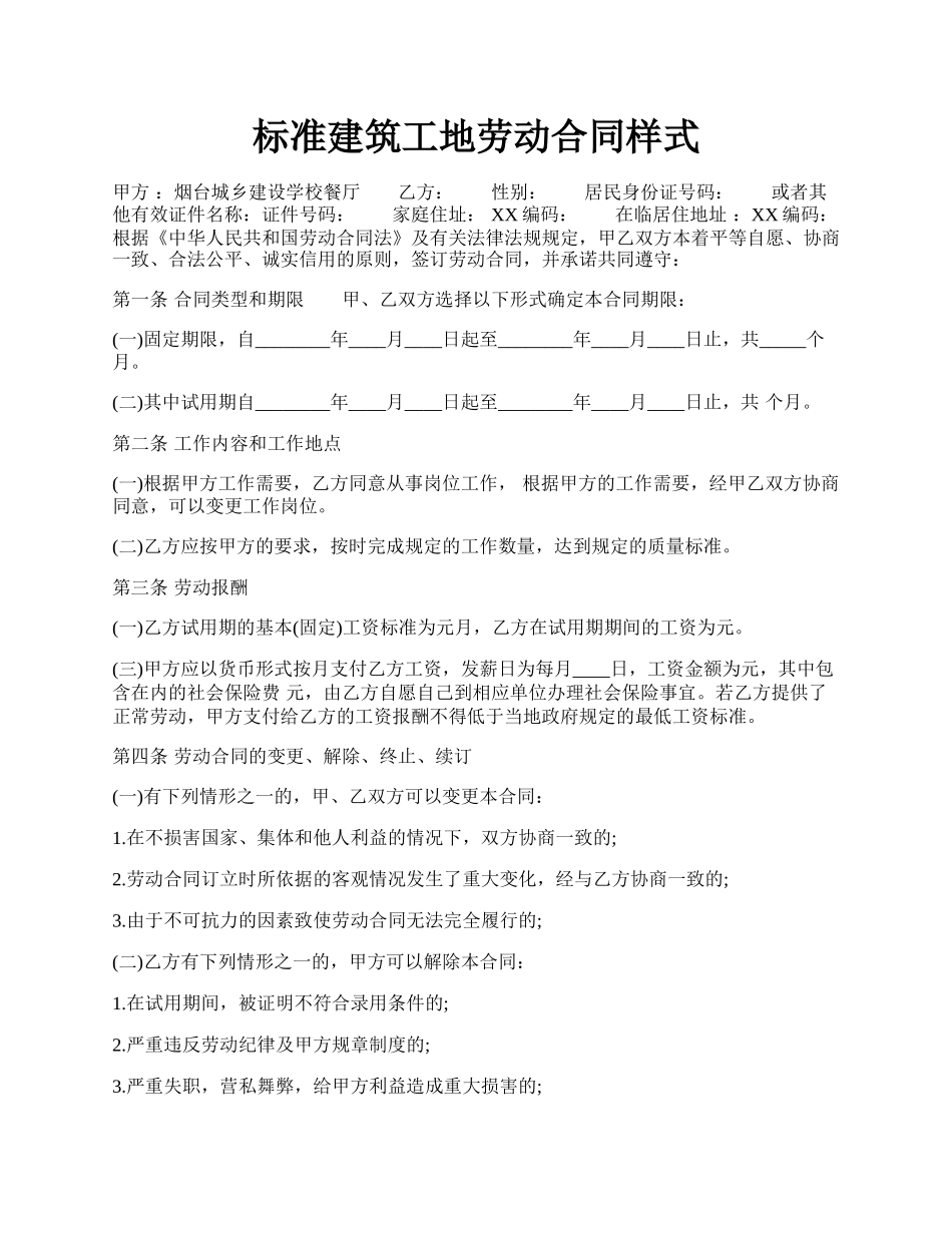 标准建筑工地劳动合同样式.docx_第1页