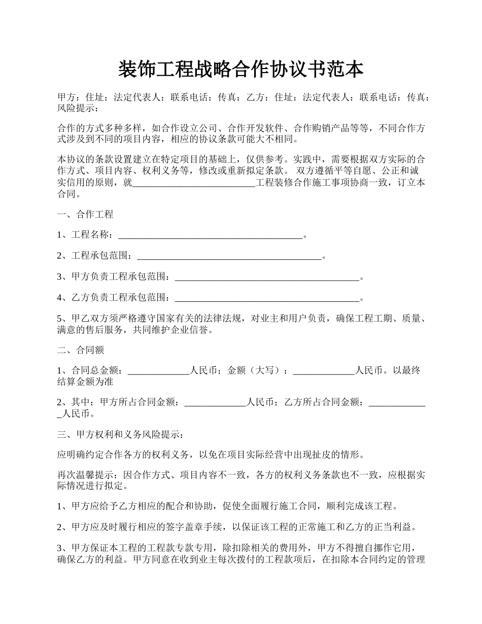 装饰工程战略合作协议书范本.docx_第1页