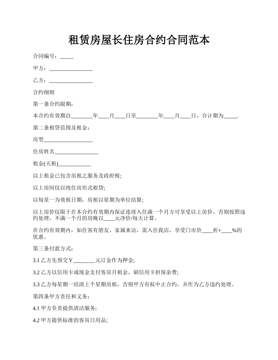 租赁房屋长住房合约合同范本.docx_第1页