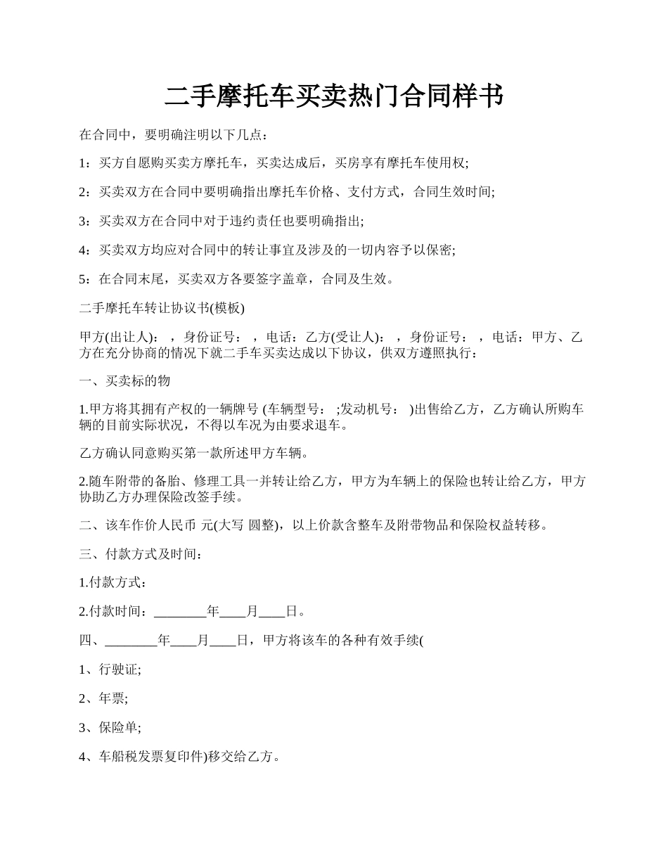 二手摩托车买卖热门合同样书.docx_第1页