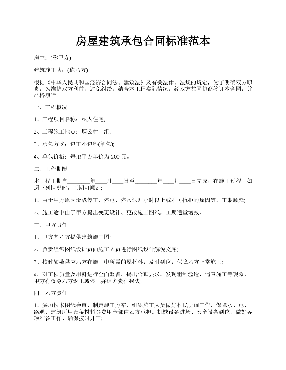 房屋建筑承包合同标准范本.docx_第1页