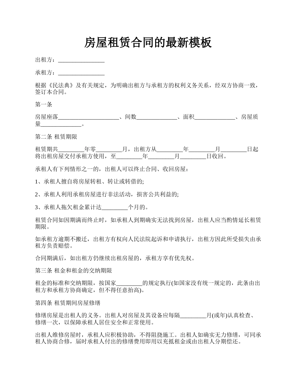 房屋租赁合同的最新模板.docx_第1页